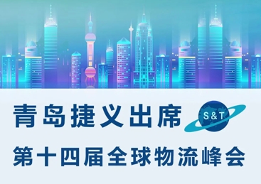 Tailored Logistics Solution Spanning the Globe | Qingdao S&T at the 14th Global 