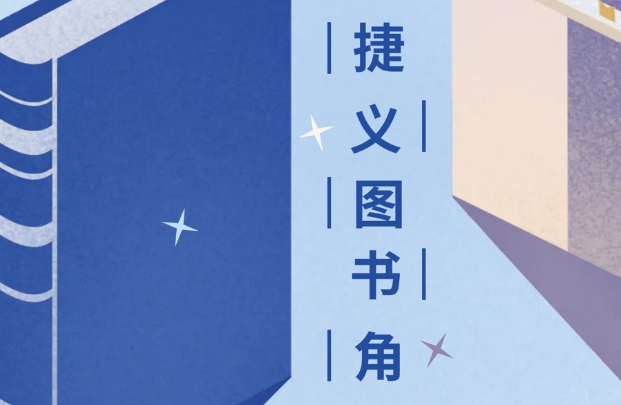 读万卷书 行万里路 捷义图书角上新啦！
