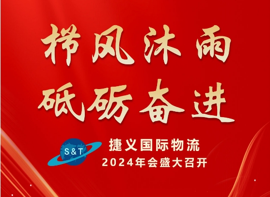 Facing wind, forging ahead-- The 2024 Annual Conference of S&T International Log