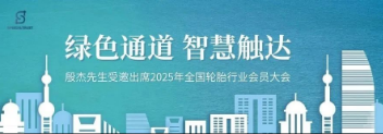 S&T丨S&T Group Chairman Yin Jie Invited to Speak at2025 National Tire Industry Co