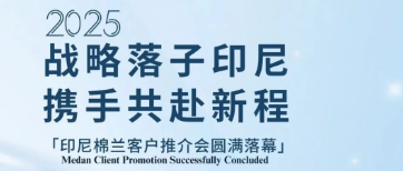 S&T丨印尼棉兰客户推介会圆满落幕